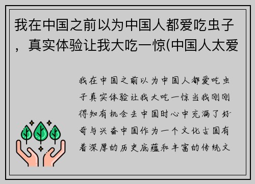 我在中国之前以为中国人都爱吃虫子，真实体验让我大吃一惊(中国人太爱吃了)