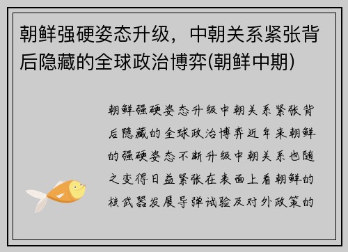 朝鲜强硬姿态升级，中朝关系紧张背后隐藏的全球政治博弈(朝鲜中期)