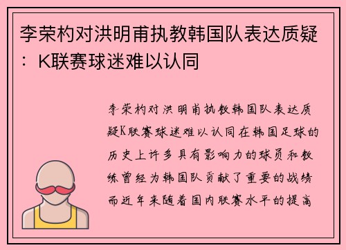 李荣杓对洪明甫执教韩国队表达质疑：K联赛球迷难以认同