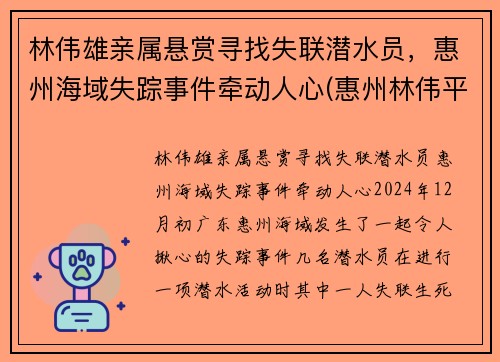 林伟雄亲属悬赏寻找失联潜水员，惠州海域失踪事件牵动人心(惠州林伟平)
