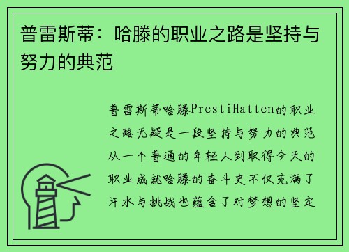 普雷斯蒂：哈滕的职业之路是坚持与努力的典范