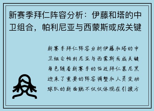 新赛季拜仁阵容分析：伊藤和塔的中卫组合，帕利尼亚与西蒙斯或成关键角色
