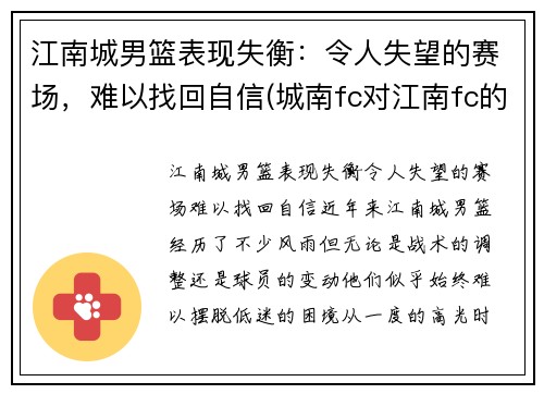 江南城男篮表现失衡：令人失望的赛场，难以找回自信(城南fc对江南fc的结果)