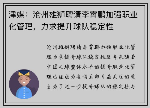 津媒：沧州雄狮聘请李霄鹏加强职业化管理，力求提升球队稳定性