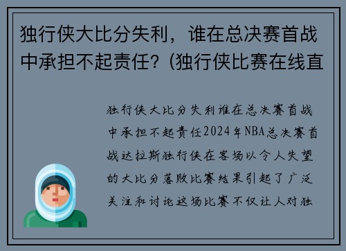 独行侠大比分失利，谁在总决赛首战中承担不起责任？(独行侠比赛在线直播)