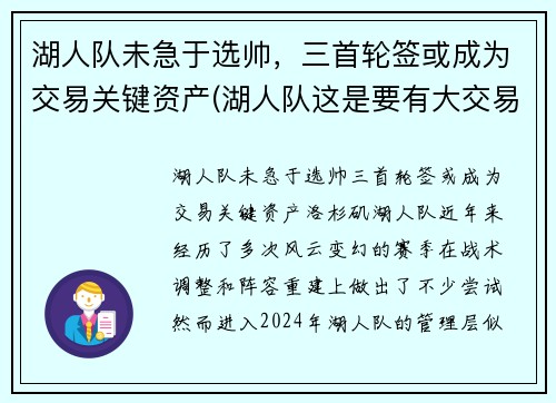湖人队未急于选帅，三首轮签或成为交易关键资产(湖人队这是要有大交易了)