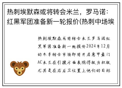 热刺埃默森或将转会米兰，罗马诺：红黑军团准备新一轮报价(热刺中场埃里克森)