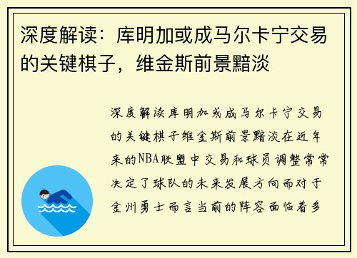 深度解读：库明加或成马尔卡宁交易的关键棋子，维金斯前景黯淡
