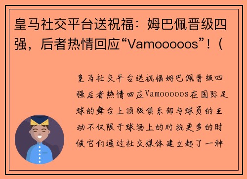 皇马社交平台送祝福：姆巴佩晋级四强，后者热情回应“Vamooooos”！(皇马给姆巴佩报价)