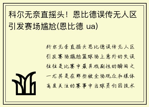 科尔无奈直摇头！恩比德误传无人区引发赛场尴尬(恩比德 ua)