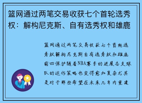篮网通过两笔交易收获七个首轮选秀权：解构尼克斯、自有选秀权和雄鹿前四保护