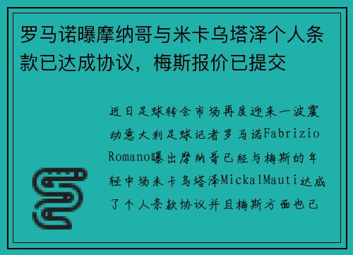 罗马诺曝摩纳哥与米卡乌塔泽个人条款已达成协议，梅斯报价已提交