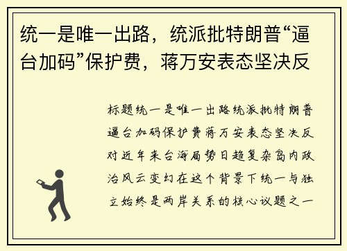 统一是唯一出路，统派批特朗普“逼台加码”保护费，蒋万安表态坚决反对