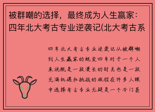 被群嘲的选择，最终成为人生赢家：四年北大考古专业逆袭记(北大考古系有多冷门)