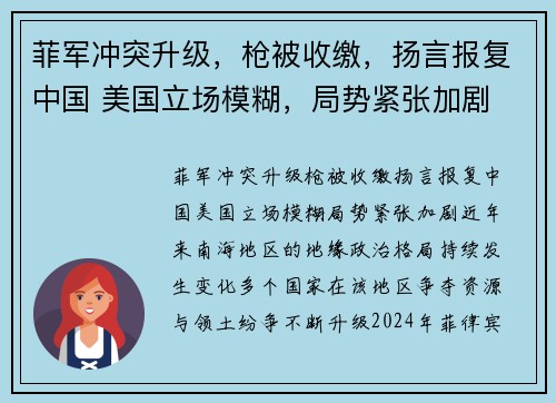 菲军冲突升级，枪被收缴，扬言报复中国 美国立场模糊，局势紧张加剧