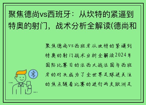 聚焦德尚vs西班牙：从坎特的紧逼到特奥的射门，战术分析全解读(德尚和坎特)