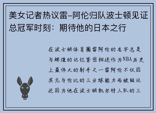 美女记者热议雷-阿伦归队波士顿见证总冠军时刻：期待他的日本之行