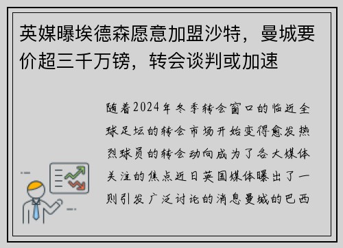 英媒曝埃德森愿意加盟沙特，曼城要价超三千万镑，转会谈判或加速
