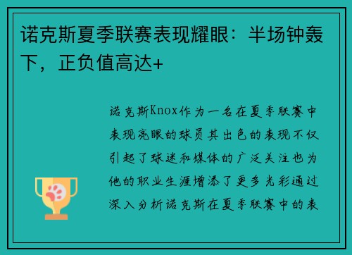 诺克斯夏季联赛表现耀眼：半场钟轰下，正负值高达+