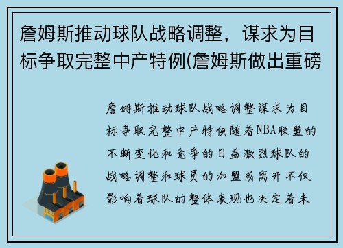詹姆斯推动球队战略调整，谋求为目标争取完整中产特例(詹姆斯做出重磅决定)