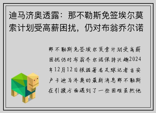 迪马济奥透露：那不勒斯免签埃尔莫索计划受高薪困扰，仍对布翁乔尔诺保持兴趣