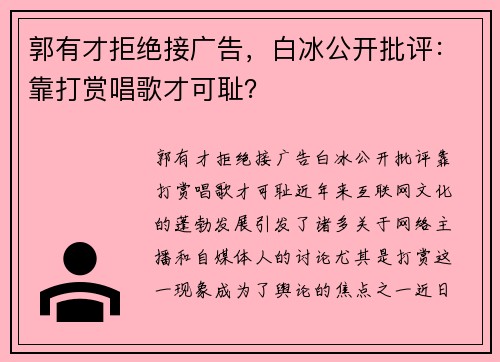 郭有才拒绝接广告，白冰公开批评：靠打赏唱歌才可耻？