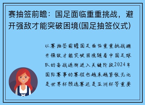 赛抽签前瞻：国足面临重重挑战，避开强敌才能突破困境(国足抽签仪式)