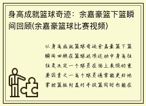身高成就篮球奇迹：余嘉豪篮下篮瞬间回顾(余嘉豪篮球比赛视频)