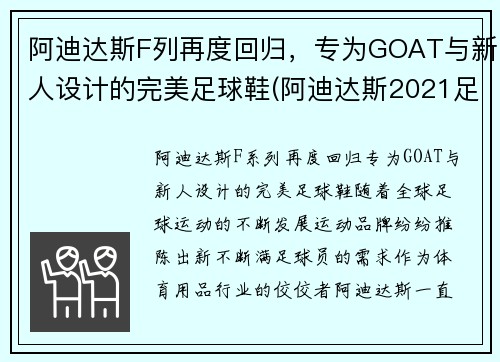 阿迪达斯F列再度回归，专为GOAT与新人设计的完美足球鞋(阿迪达斯2021足球鞋)