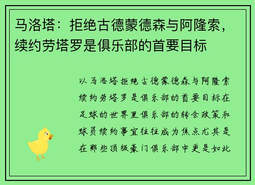 马洛塔：拒绝古德蒙德森与阿隆索，续约劳塔罗是俱乐部的首要目标