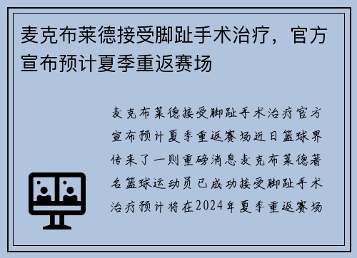 麦克布莱德接受脚趾手术治疗，官方宣布预计夏季重返赛场