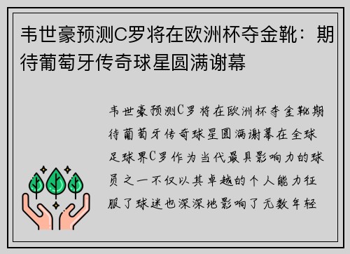 韦世豪预测C罗将在欧洲杯夺金靴：期待葡萄牙传奇球星圆满谢幕