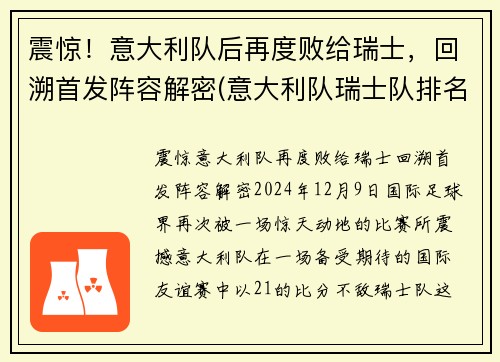 震惊！意大利队后再度败给瑞士，回溯首发阵容解密(意大利队瑞士队排名)
