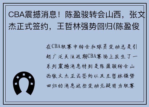 CBA震撼消息！陈盈骏转会山西，张文杰正式签约，王哲林强势回归(陈盈俊篮球)