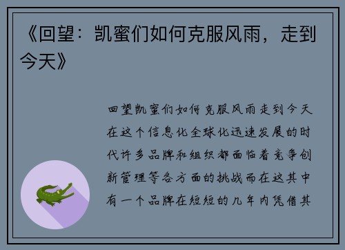 《回望：凯蜜们如何克服风雨，走到今天》