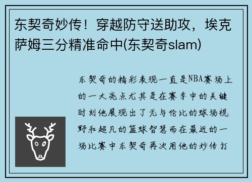 东契奇妙传！穿越防守送助攻，埃克萨姆三分精准命中(东契奇slam)