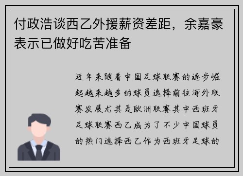 付政浩谈西乙外援薪资差距，余嘉豪表示已做好吃苦准备