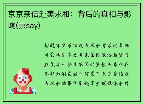 京京亲信赴美求和：背后的真相与影响(京say)
