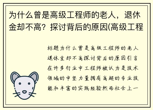 为什么曾是高级工程师的老人，退休金却不高？探讨背后的原因(高级工程师退休后工资)
