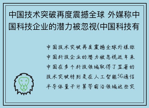 中国技术突破再度震撼全球 外媒称中国科技企业的潜力被忽视(中国科技有什么突破)