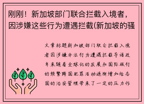 刚刚！新加坡部门联合拦截入境者，因涉嫌这些行为遭遇拦截(新加坡的骚扰电话怎么拦截)