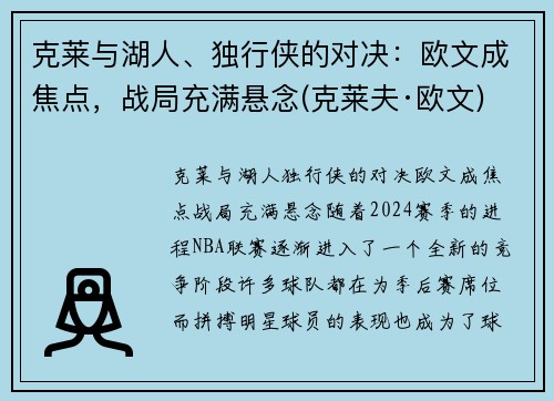 克莱与湖人、独行侠的对决：欧文成焦点，战局充满悬念(克莱夫·欧文)