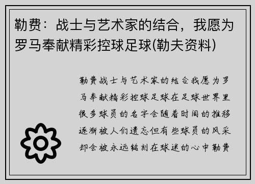 勒费：战士与艺术家的结合，我愿为罗马奉献精彩控球足球(勒夫资料)