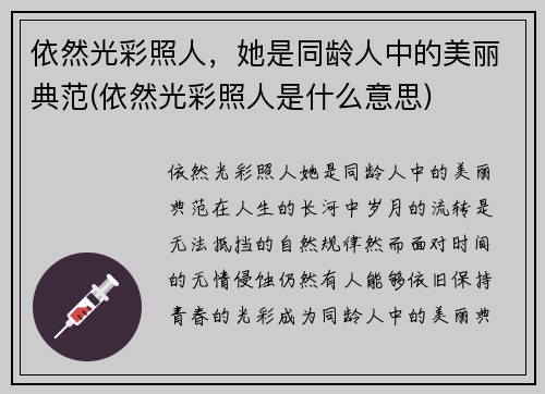 依然光彩照人，她是同龄人中的美丽典范(依然光彩照人是什么意思)