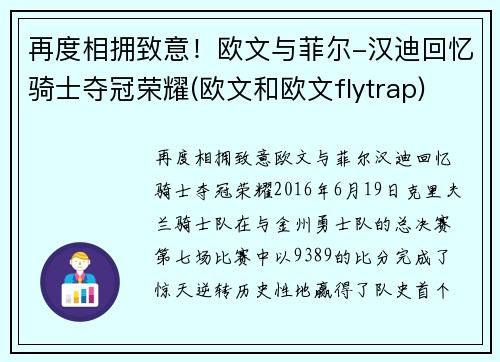 再度相拥致意！欧文与菲尔-汉迪回忆骑士夺冠荣耀(欧文和欧文flytrap)