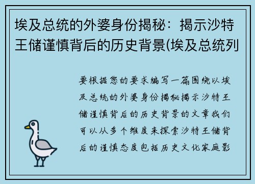 埃及总统的外婆身份揭秘：揭示沙特王储谨慎背后的历史背景(埃及总统列表)