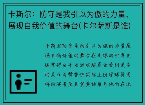卡斯尔：防守是我引以为傲的力量，展现自我价值的舞台(卡尔萨斯是谁)