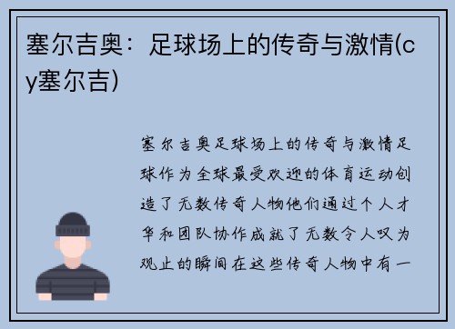 塞尔吉奥：足球场上的传奇与激情(cy塞尔吉)