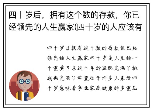 四十岁后，拥有这个数的存款，你已经领先的人生赢家(四十岁的人应该有多少存款)