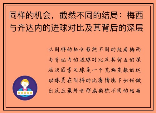 同样的机会，截然不同的结局：梅西与齐达内的进球对比及其背后的深层次因素
